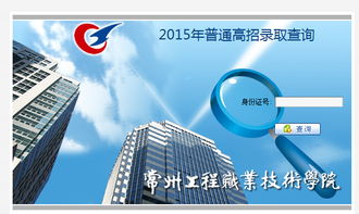 常州工程職業(yè)技術(shù)學(xué)院2015年錄取查詢技術(shù)咨詢指南